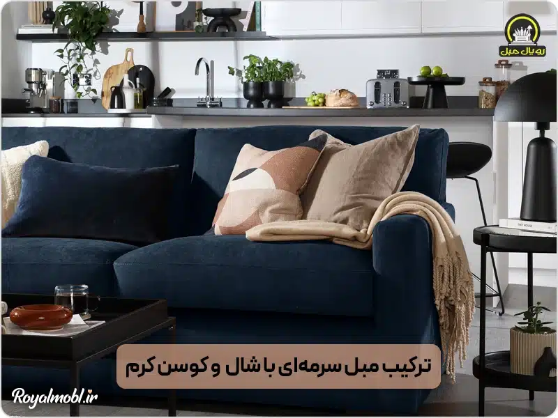 ترکیب مبل سرمه‌ای با شال و کوس کرم