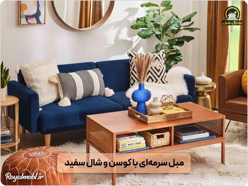 مبل سرمه‌ای با کوسن و شال سفید