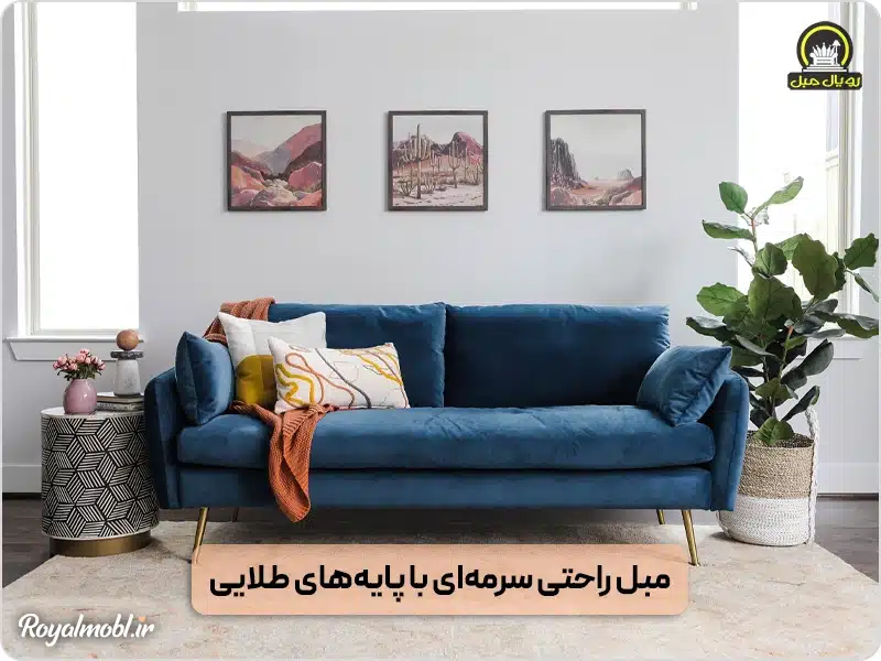 مبل راحتی سرمه‌ای با پایه‌های طلایی و شال مبل نارنجی