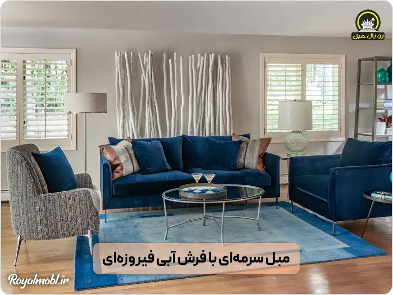 ست مبل راحتی سرمه‌ای با فرش آبی فیروزه‌ای