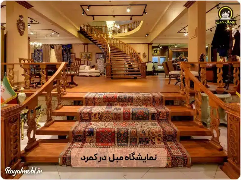 نمایشگاه مبل لوکس در کمرد
