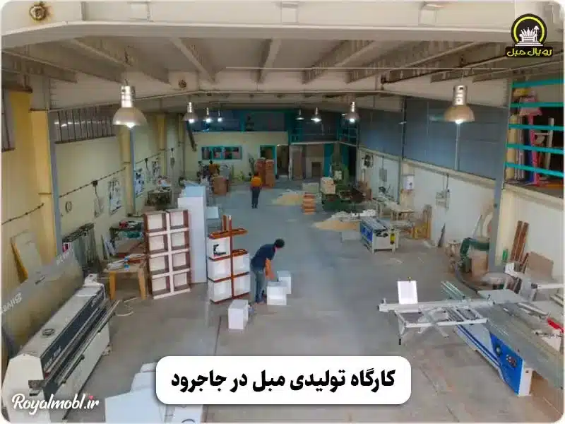 کارگاه تولیدی مبل در جاجرود