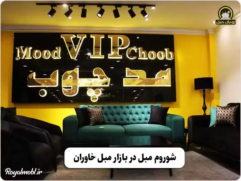 شوروم مبلمان در بازار مبل خاوران