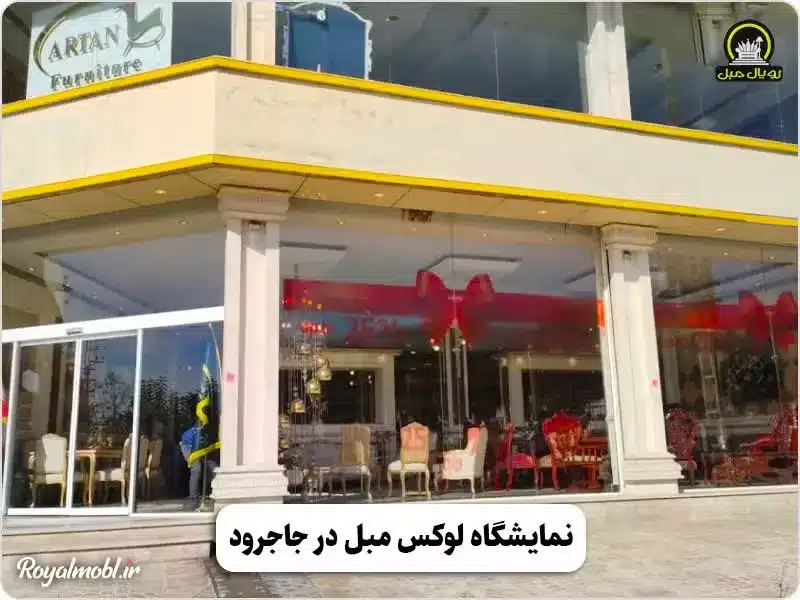 نمایشگاه لوکس مبل در جاجرود