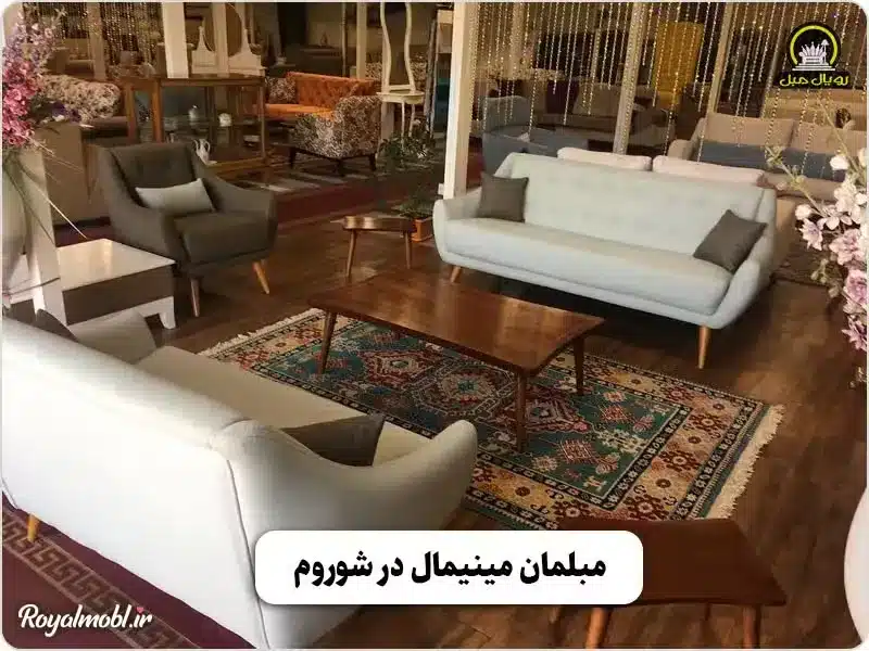 مبلمان مینیمال در شورم در نمایشگاه مبل خاوران