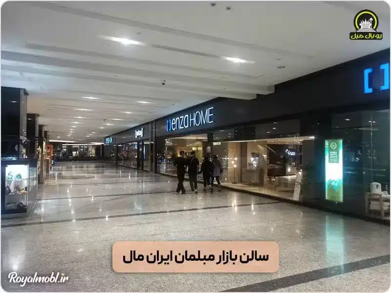 فروشگاه مبلمان ایران مال