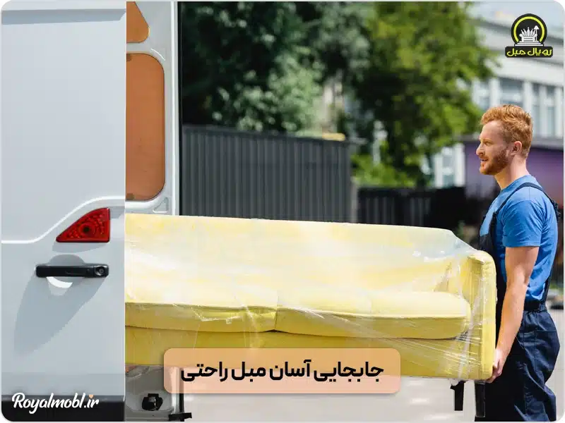 جابجایی آسان مبل راحتی