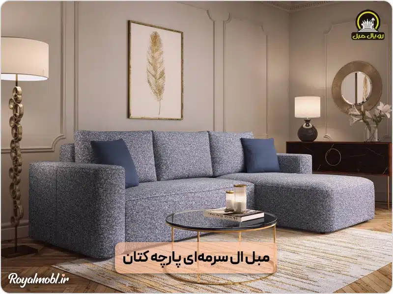 مبل ال بهتره یا راحتی؟ کدام یک ارزش خرید دارد؟ | رویال مبل