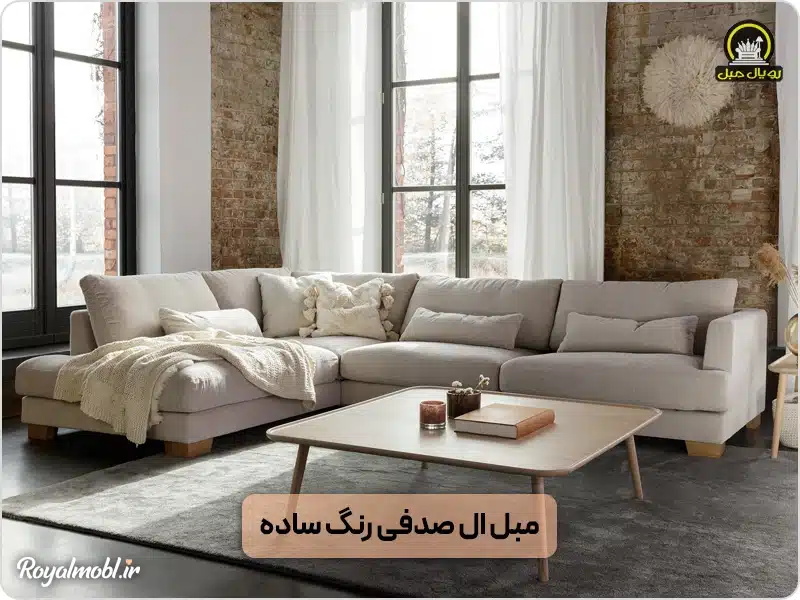 مبل ال صدفی رنگ ساده - مبل ال بهتره یا راحتی