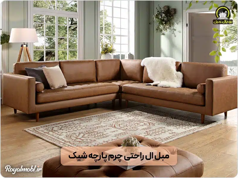 مبل ال چرم پارچه شیک