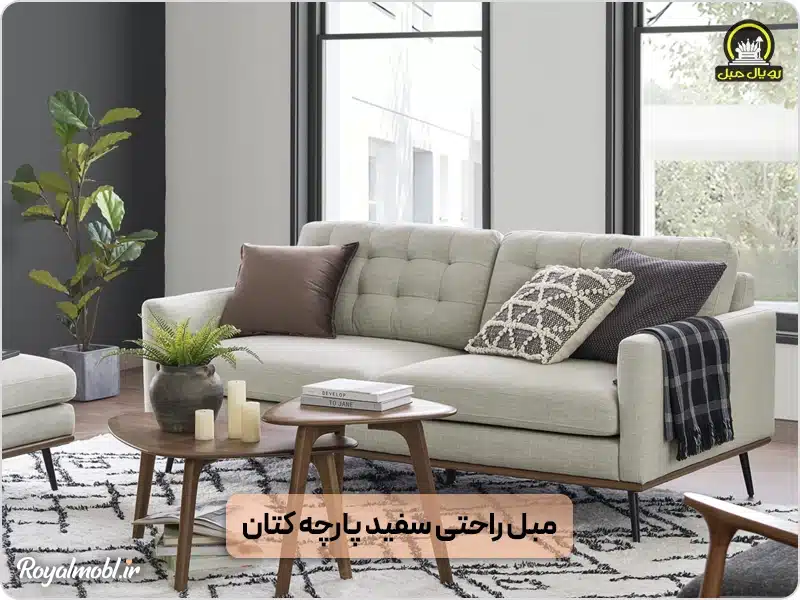 مبل سفید رنگ پارچه کتان - مبل ال بهتره یا راحتی