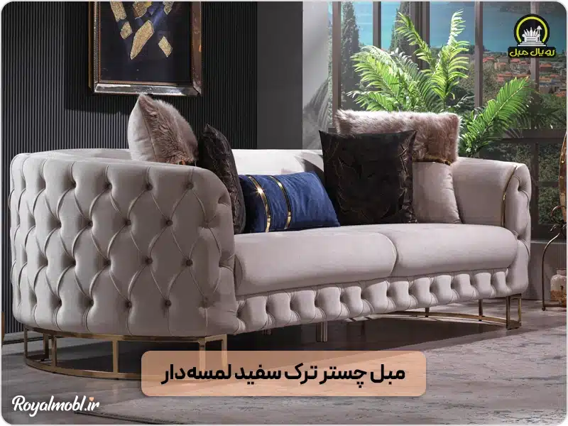 مبل چستر ترکیهای لمسه دار