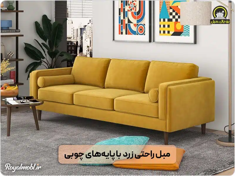 مبل زرد رنگ پایه چوبی - مبل ال بهتره یا راحتی؟