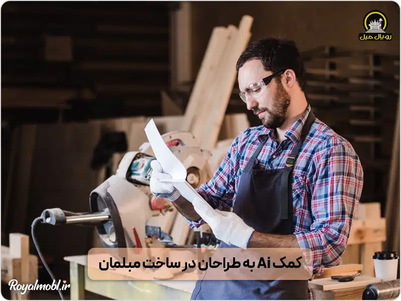 کمک هوش مصنوعی با طراحان مبلمان