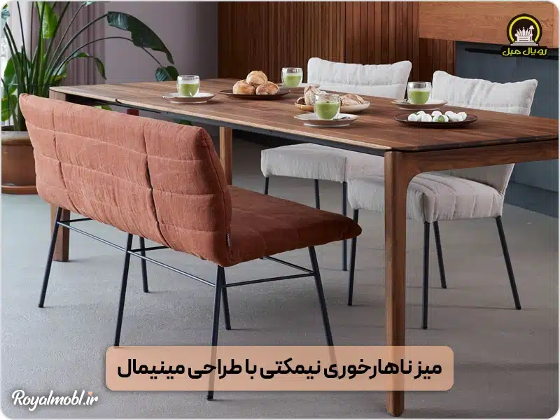 میز ناهارخوری نیمکتی با طراحی مینیمال