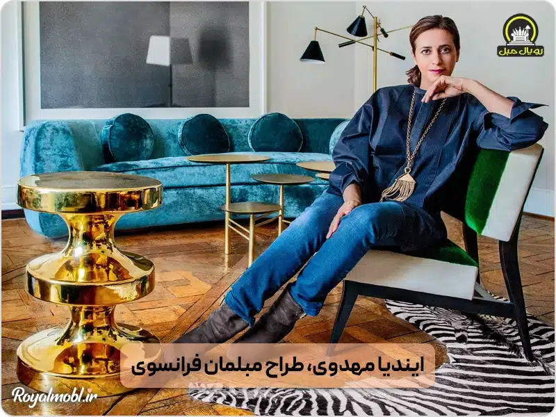 ایندیا مهدوی طرح مبلمان فرانسوی