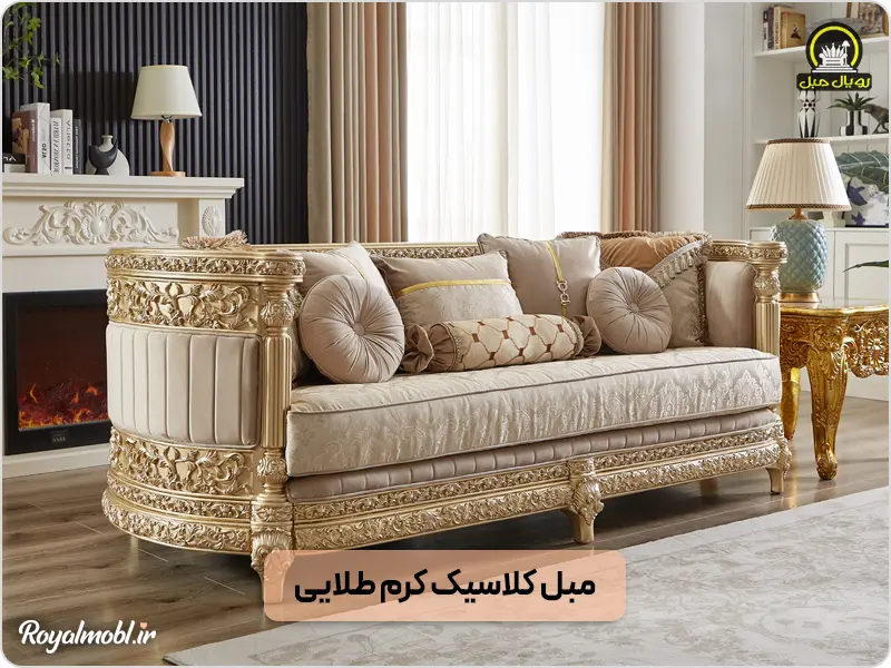 مبل کلاسیک کرم طلایی