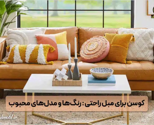 کوسن برای مبل راحتی - انواع کوسن - کوسن رنگی - کوسن طرح‌دار
