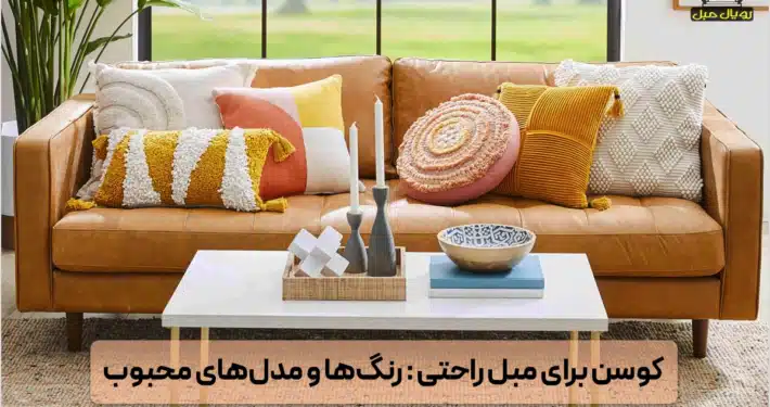کوسن برای مبل راحتی - انواع کوسن - کوسن رنگی - کوسن طرحدار