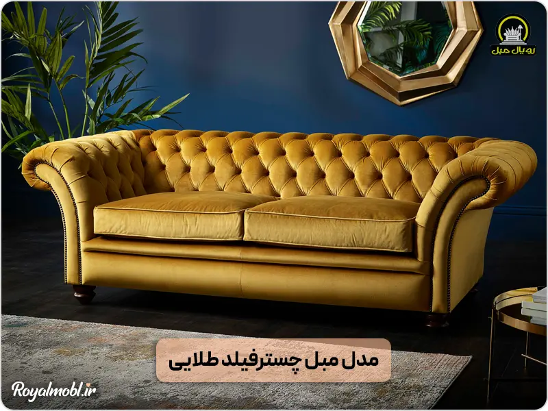 مبل چسترفیلد طلایی لمسه‌دار