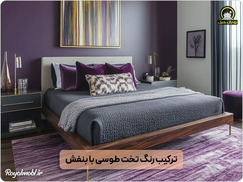 ترکیب رنگ تخت طوسی با بنفش