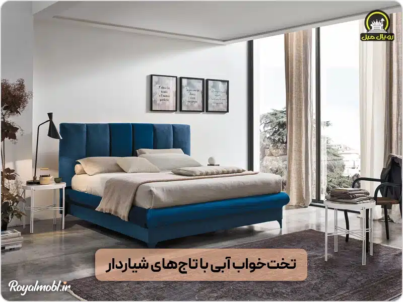 تخت خواب آبی با تاجهای شیار دار - بهترین رنگ برای تخت خواب