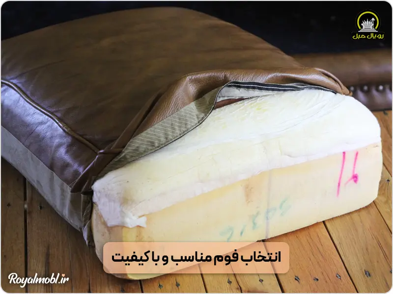 انتخاب فوم و اسفنج مناسب و با کیفیت