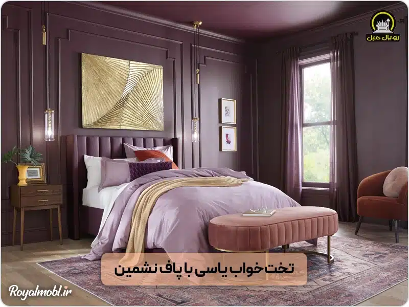 تخت خواب یاسی با پاف نشمین