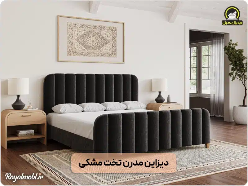 سرویس خواب مشکی با دیزاین مدرن