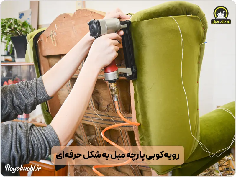 رویه کوبی پارچه مبلی به شکل حرفهای