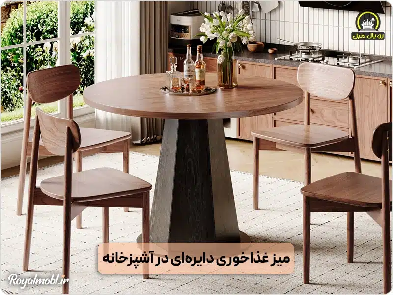 میز ناهارخوری مدرن دایرهای در آشپزخانه