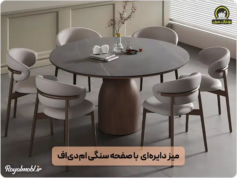 میز دایره ای با صفحه سنگی ام دی اف