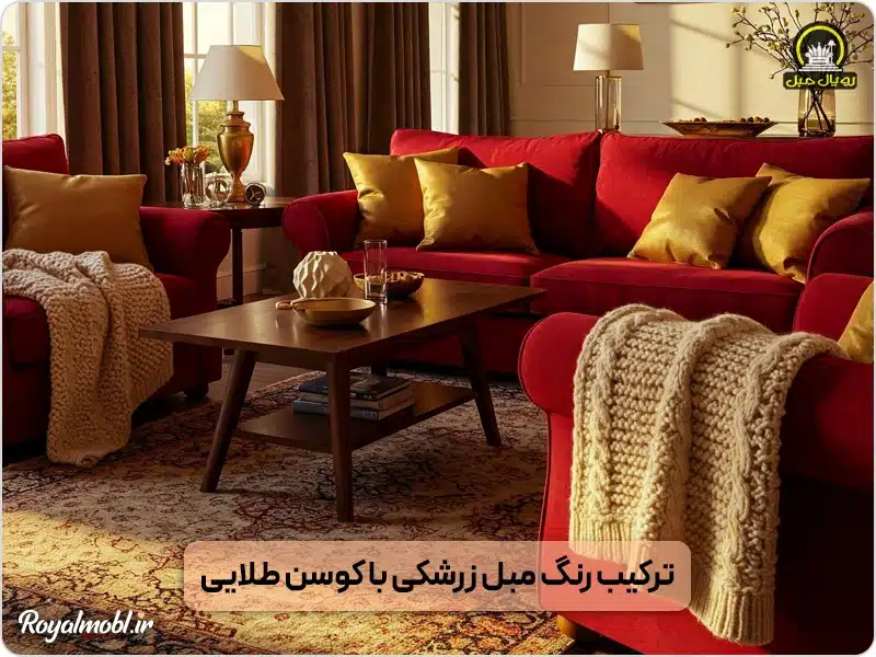 ترکیب رنگ مبل زرشکی با کوسن طلایی