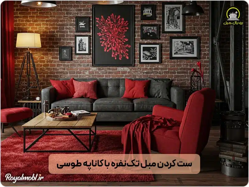 ست کردن مبل راحتی زرشکی تک نفره با کاناپه طوسی