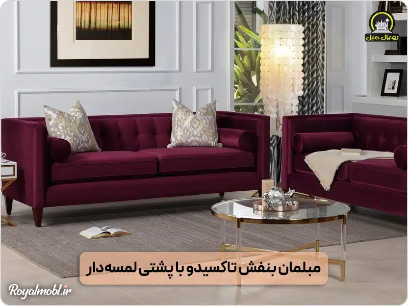 مبلمان بفنش تاکسیدو با پشتی لسمه‌دار