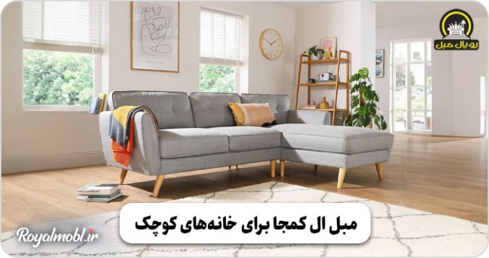 مبل ال کمجل برای خانه‌های کوچک