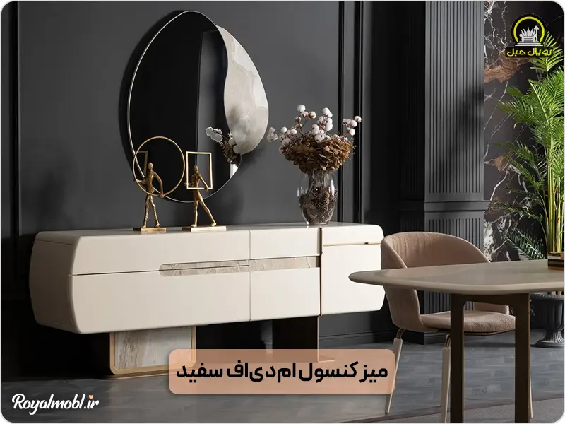 میز کنسول ام‌دی‌اف سفید
