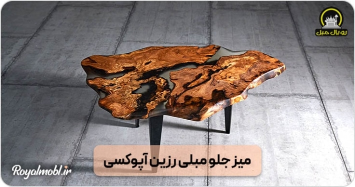 میز جلو مبلی رزین آپوکسی