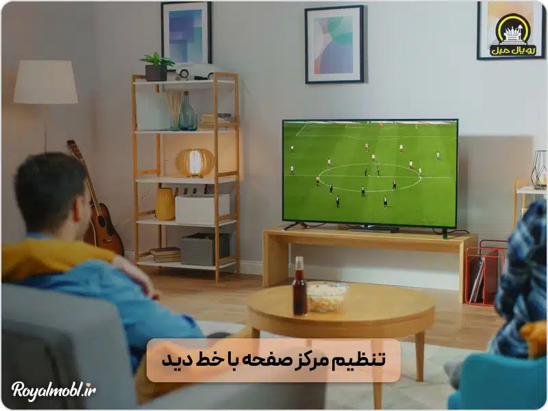 ارتفاع استاندارد مبل از زمین - تنظیم مرکز صفحه با خط دید