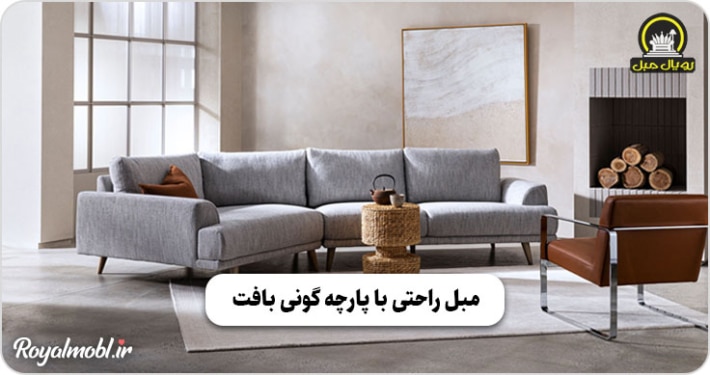 مبل راحتی با پارچه گونی بافت سبک ال