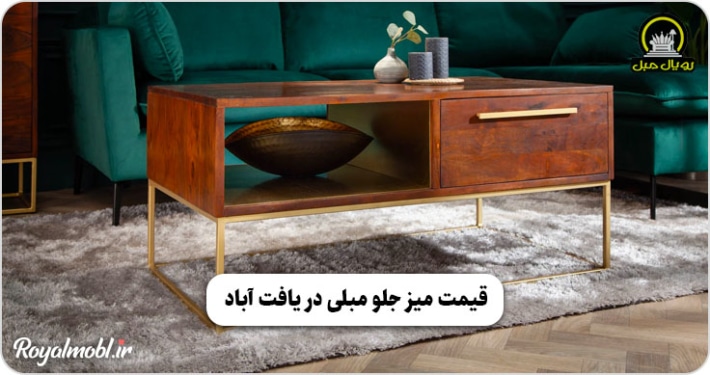 قیمت میز جلو مبلی در یافت آباد