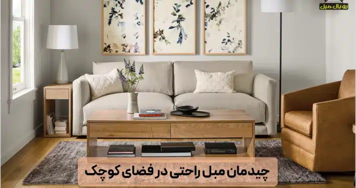 چیدمان مبل راحتی در فضای کوچک - چیدمان ست مبلمان شیک در اتاق مربعی منزل