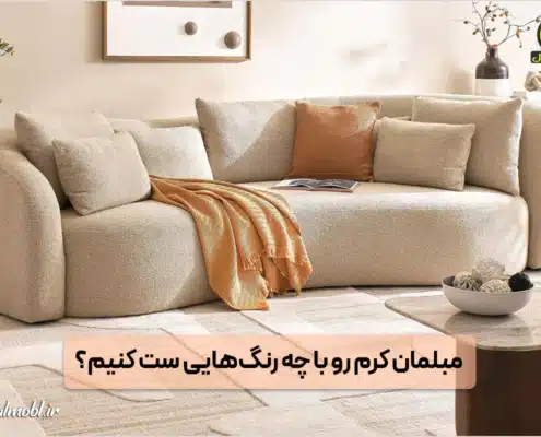 مبل کرم با چه رنگ‌هایی ست می‌شود