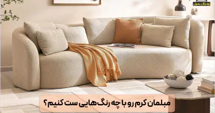 مبل کرم با چه رنگهایی ست میشود