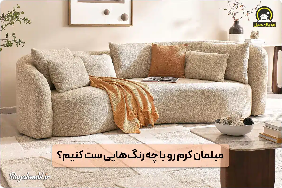 مبل کرم با چه رنگ‌هایی ست می‌شود