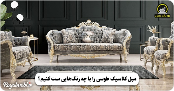 مبل کلاسیک طوسی را با چه رنگ‌هایی ست کنیم؟