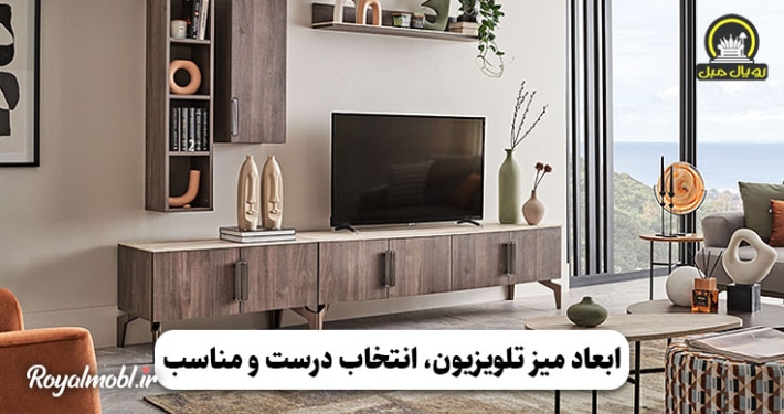 ابعاد میز تلویزیون انتخاب درست و مناسب