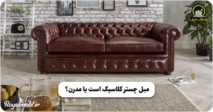 مبل چستر کلاسیک است یا مدرن؟ مبل چستر زرشکی