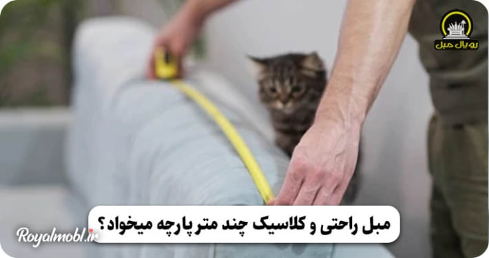 مبل راحتی چند متر پارچه میخواد؟