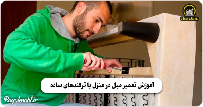 آموزش تعمیر مبل در منزل